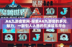 AG九游会官网-探索AG九游会的多元魅力，一款引人入胜的在线娱乐平台-AG九游会官网