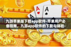 九游苹果版下载app软件-苹果用户必备指南，九游app软件的下载与体验-九游苹果版下载app软件