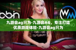 九游会ag只为-九游会AG，专注打造优质游戏体验-九游会ag只为