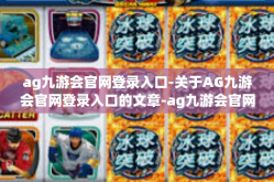 ag九游会官网登录入口-关于AG九游会官网登录入口的文章-ag九游会官网登录入口