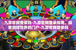 九游官网登录吗-九游官网登录指南，探索游戏世界的门户-九游官网登录吗