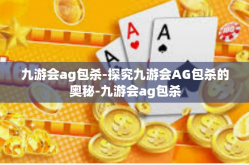 九游会ag包杀-探究九游会AG包杀的奥秘-九游会ag包杀