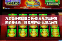 九游会J9官网安全吗-探索九游会J9官网的安全性，理解与评估-九游会J9官网安全吗
