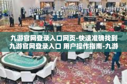 九游官网登录入口网页-快速准确找到九游官网登录入口 用户操作指南-九游官网登录入口网页