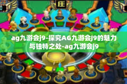 ag九游会j9-探究AG九游会J9的魅力与独特之处-ag九游会j9