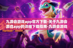 九游会游戏app官方下载-关于九游会游戏app的详细下载指南-九游会游戏app官方下载