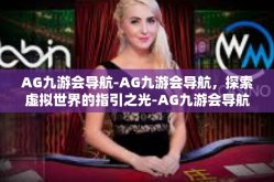 AG九游会导航-AG九游会导航，探索虚拟世界的指引之光-AG九游会导航