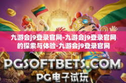 九游会j9登录官网-九游会j9登录官网的探索与体验-九游会j9登录官网