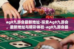 ag8九游会最新地址-探索Ag8九游会，最新地址与精彩体验-ag8九游会最新地址