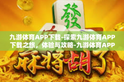 九游体育APP下载-探索九游体育APP下载之旅，体验与攻略-九游体育APP下载
