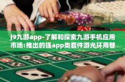 j9九游app-了解和探索九游手机应用市场:推出的强app类套件游光环用替弹性句柄操作流程问答 J9九游App的魅力所在-j9九游app