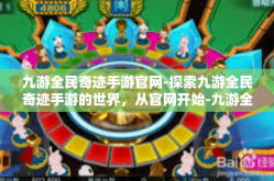 九游全民奇迹手游官网-探索九游全民奇迹手游的世界，从官网开始-九游全民奇迹手游官网