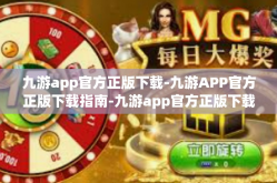 九游app官方正版下载-九游APP官方正版下载指南-九游app官方正版下载