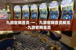 九游官网首页-一、九游官网首页概览-九游官网首页