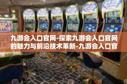 九游会入口官网-探索九游会入口官网的魅力与前沿技术革新-九游会入口官网