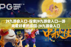 j9九游会入口-探索j9九游会入口—游戏爱好者的乐园-j9九游会入口