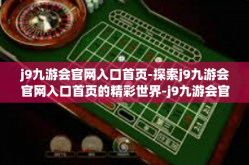 j9九游会官网入口首页-探索j9九游会官网入口首页的精彩世界-j9九游会官网入口首页