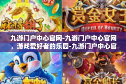 九游门户中心官网-九游门户中心官网，游戏爱好者的乐园-九游门户中心官网