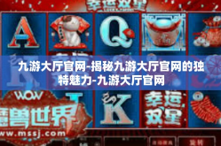 九游大厅官网-揭秘九游大厅官网的独特魅力-九游大厅官网