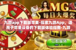 九游app下载版苹果-探索九游App，适用于苹果设备的下载版体验指南-九游app下载版苹果
