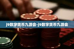 j9数字货币九游会-j9数字货币九游会