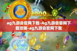 ag九游会官网下载-Ag九游会官网下载攻略-ag九游会官网下载