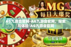 AG九游会官网-AG九游会官网，探索与体验-AG九游会官网