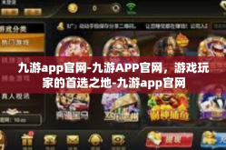 九游app官网-九游APP官网，游戏玩家的首选之地-九游app官网