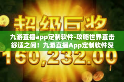 九游直播app定制软件-攻略世界直击舒适之间！九游直播App定制软件深度解读-九游直播app定制软件