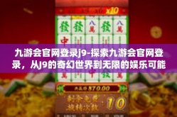 九游会官网登录j9-探索九游会官网登录，从J9的奇幻世界到无限的娱乐可能性-九游会官网登录j9