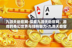 九游天劫官网-探索九游天劫官网，游戏的奇幻世界与独特魅力-九游天劫官网