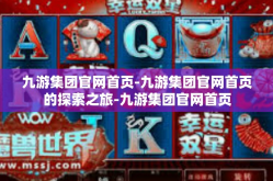 九游集团官网首页-九游集团官网首页的探索之旅-九游集团官网首页