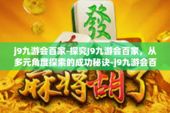 j9九游会百家-探究J9九游会百家，从多元角度探索的成功秘诀-j9九游会百家