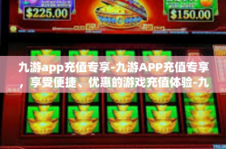 九游app充值专享-九游APP充值专享，享受便捷、优惠的游戏充值体验-九游app充值专享