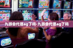 九游会代理ag了吗-九游会代理ag了吗