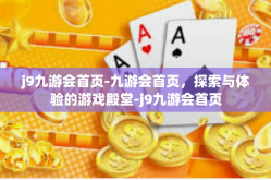 j9九游会首页-九游会首页，探索与体验的游戏殿堂-j9九游会首页