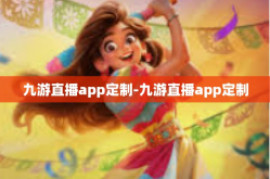 九游直播app定制-九游直播app定制