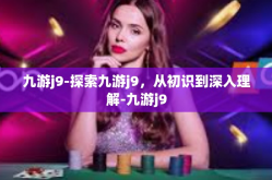 九游j9-探索九游j9，从初识到深入理解-九游j9