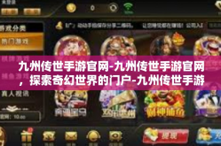 九州传世手游官网-九州传世手游官网，探索奇幻世界的门户-九州传世手游官网