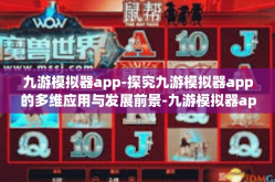 九游模拟器app-探究九游模拟器app的多维应用与发展前景-九游模拟器app