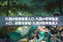 九游J9官网登录入口-九游J9官网登录入口，探索与体验-九游J9官网登录入口
