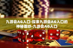 九游会AG入口-探索九游会AG入口的神秘面纱-九游会AG入口