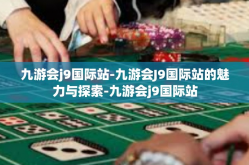 九游会j9国际站-九游会J9国际站的魅力与探索-九游会j9国际站