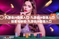 九游会J9登陆入口-九游会J9登陆入口，探索与体验-九游会J9登陆入口
