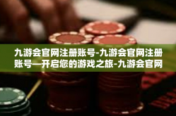 九游会官网注册账号-九游会官网注册账号—开启您的游戏之旅-九游会官网注册账号