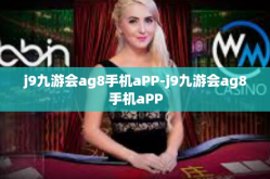j9九游会ag8手机aPP-j9九游会ag8手机aPP