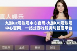 九游uc号账号中心官网-九游UC号账号中心官网，一站式游戏服务与管理平台-九游uc号账号中心官网