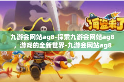 九游会网站ag8-探索九游会网站ag8，游戏的全新世界-九游会网站ag8