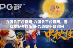 九游会平台官网-九游会平台官网，游戏爱好者的乐园-九游会平台官网