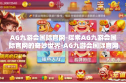 AG九游会国际官网-探索AG九游会国际官网的奇妙世界-AG九游会国际官网